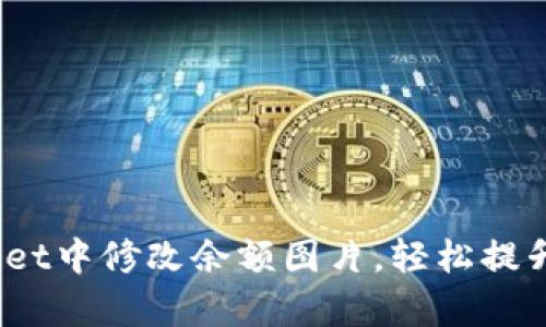 立即学习:如何在TPWallet中修改余额图片,轻松提升您的数字资产管理体验