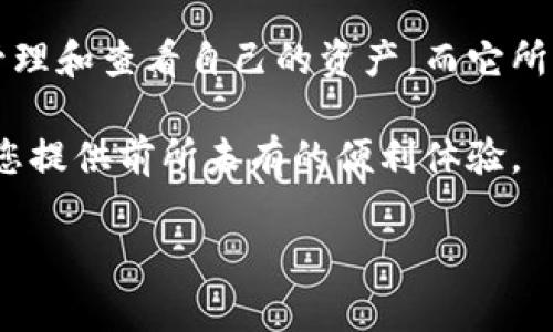 数字钱包怎么显示资产

在数字化时代，数字钱包已成为存储和管理个人资产的主要工具之一。无论是用于日常购物的支付，还是进行投资的资产管理，数字钱包的功能日趋丰富。不少用户在使用数字钱包时常常困惑：数字钱包是如何显示资产的？本文将详细解读这个问题，探讨数字钱包的工作原理及其主要特点。

什么是数字钱包？

数字钱包，通常被称为电子钱包，是一种存储和管理数字资产的工具。它允许用户在线存储和管理资金，支持多种货币的存储，从传统货币（如美元、欧元）到虚拟货币（如比特币、以太坊）。作为当今经济生活的重要部分，数字钱包不仅使交易变得快捷，还提升了资产管理的便利性。

数字钱包如何显示资产？

数字钱包通过数据可视化技术，将用户的资产信息以易于理解的形式呈现。用户在登录数字钱包后，通常会看到一个清晰的资产概览页面，这个页面展示了用户的余额、持有的不同资产类别以及各类别资产的实时价值。

在这个过程中，数字钱包会从区块链或相关金融系统获取实时数据。这些数据通常包括交易历史、每种资产的当前市场价值，以及相应的单位和增减变化。

资产显示的方式

数字钱包通过多种方式显示资产信息，以下是一些主要的方法：

ul
  listrong余额概览：/strong大多数数字钱包都有一个清晰的余额概览，用户可以一目了然地看到其账户中各类资产的整体情况。/li
  listrong交易历史：/strong用户通常可以查看过去的所有交易记录，确保所有交易的透明性和可追溯性。/li
  listrong实时价格更新：/strong许多数字钱包提供实时市场数据，用户可以实时查看所持资产的当前价值。/li
  listrong多资产支持：/strong一些数字钱包支持多种资产类型，用户可以在同一平台上管理所有资产，方便快捷。/li
/ul

数据安全性如何保障？

资产信息的安全性对数字钱包至关重要。钱包服务提供商通常采取多种安全措施，以确保用户数据的安全性。这些措施包括：

ul
  listrong加密技术：/strong大多数数字钱包都使用高级加密标准，确保用户数据在传输和存储过程中的安全。/li
  listrong双重身份验证：/strong许多钱包提供双重身份验证功能，以防止未授权访问。/li
  listrong生物识别：/strong一些高端数字钱包支持指纹或面部识别，增强安全性。/li
/ul

数字钱包的优势

除了便捷的资产显示方式，数字钱包由于其特性也给用户带来了诸多优势：

ul
  listrong便捷性：/strong用户只需在手机上下载应用，即可随时随地管理自己的资产，无需携带现金或银行卡。/li
  listrong高效性：/strong通过数字钱包进行交易，通常只需几秒钟，且交易费用相对较低。/li
  listrong多功能性：/strong现代数字钱包不仅支持资金存储偏向，还可以进行投资、支付账单、兑换货币等多种功能。/li
/ul

总结

随着技术的进步和大众对数字资产认知的增强，数字钱包已成为日常生活中不可或缺的一部分。通过数字钱包，用户可以轻松地管理和查看自己的资产。而它所提供的安全措施、便捷的应用体验以及多功能的支持，进一步推动了电子支付的普及。

如果您还没有开始使用数字钱包，不妨尝试一下，开启您的数字资产管理之旅吧！无论是日常购物还是长远投资，数字钱包都能为您提供前所未有的便利体验。

数字钱包, 资产显示, 电子钱包, 安全性/guanjianci