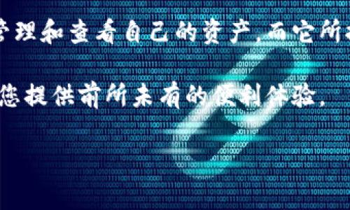 数字钱包怎么显示资产

在数字化时代，数字钱包已成为存储和管理个人资产的主要工具之一。无论是用于日常购物的支付，还是进行投资的资产管理，数字钱包的功能日趋丰富。不少用户在使用数字钱包时常常困惑：数字钱包是如何显示资产的？本文将详细解读这个问题，探讨数字钱包的工作原理及其主要特点。

什么是数字钱包？

数字钱包，通常被称为电子钱包，是一种存储和管理数字资产的工具。它允许用户在线存储和管理资金，支持多种货币的存储，从传统货币（如美元、欧元）到虚拟货币（如比特币、以太坊）。作为当今经济生活的重要部分，数字钱包不仅使交易变得快捷，还提升了资产管理的便利性。

数字钱包如何显示资产？

数字钱包通过数据可视化技术，将用户的资产信息以易于理解的形式呈现。用户在登录数字钱包后，通常会看到一个清晰的资产概览页面，这个页面展示了用户的余额、持有的不同资产类别以及各类别资产的实时价值。

在这个过程中，数字钱包会从区块链或相关金融系统获取实时数据。这些数据通常包括交易历史、每种资产的当前市场价值，以及相应的单位和增减变化。

资产显示的方式

数字钱包通过多种方式显示资产信息，以下是一些主要的方法：

ul
  listrong余额概览：/strong大多数数字钱包都有一个清晰的余额概览，用户可以一目了然地看到其账户中各类资产的整体情况。/li
  listrong交易历史：/strong用户通常可以查看过去的所有交易记录，确保所有交易的透明性和可追溯性。/li
  listrong实时价格更新：/strong许多数字钱包提供实时市场数据，用户可以实时查看所持资产的当前价值。/li
  listrong多资产支持：/strong一些数字钱包支持多种资产类型，用户可以在同一平台上管理所有资产，方便快捷。/li
/ul

数据安全性如何保障？

资产信息的安全性对数字钱包至关重要。钱包服务提供商通常采取多种安全措施，以确保用户数据的安全性。这些措施包括：

ul
  listrong加密技术：/strong大多数数字钱包都使用高级加密标准，确保用户数据在传输和存储过程中的安全。/li
  listrong双重身份验证：/strong许多钱包提供双重身份验证功能，以防止未授权访问。/li
  listrong生物识别：/strong一些高端数字钱包支持指纹或面部识别，增强安全性。/li
/ul

数字钱包的优势

除了便捷的资产显示方式，数字钱包由于其特性也给用户带来了诸多优势：

ul
  listrong便捷性：/strong用户只需在手机上下载应用，即可随时随地管理自己的资产，无需携带现金或银行卡。/li
  listrong高效性：/strong通过数字钱包进行交易，通常只需几秒钟，且交易费用相对较低。/li
  listrong多功能性：/strong现代数字钱包不仅支持资金存储偏向，还可以进行投资、支付账单、兑换货币等多种功能。/li
/ul

总结

随着技术的进步和大众对数字资产认知的增强，数字钱包已成为日常生活中不可或缺的一部分。通过数字钱包，用户可以轻松地管理和查看自己的资产。而它所提供的安全措施、便捷的应用体验以及多功能的支持，进一步推动了电子支付的普及。

如果您还没有开始使用数字钱包，不妨尝试一下，开启您的数字资产管理之旅吧！无论是日常购物还是长远投资，数字钱包都能为您提供前所未有的便利体验。

数字钱包, 资产显示, 电子钱包, 安全性/guanjianci
