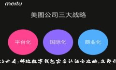 2025必看：邮政数字钱包实名认证全攻