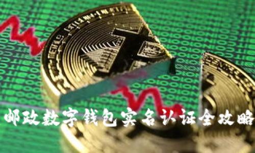 2025必看:邮政数字钱包实名认证全攻略,立即行动!