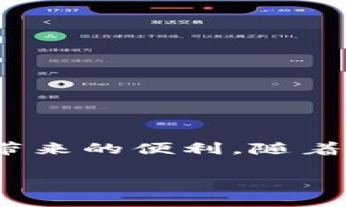    如何将以太坊钱包引入TP：2025必看指南  / 

 guanjianci  以太坊钱包, TP, 加密货币, 数字资产  /guanjianci 

引言
在当今快速发展的数字经济中，区块链技术和加密货币的普及正在改变我们对金融系统的理解。以太坊作为一种流行的智能合约平台，其钱包在用户管理和交易以太坊及相关代币的过程中扮演着至关重要的角色。同时，TP（指某个特定的平台、应用或协议，具体视定义而定）也越来越受到关注。本文将详细介绍如何将以太坊钱包引入TP，并探讨这一过程中的重要细节和注意事项。无论你是新手还是有一定经验的用户，了解这些步骤都是至关重要的。

一、以太坊钱包基础知识
在了解如何将以太坊钱包引入TP之前，首先我们需要明确什么是以太坊钱包。以太坊钱包是一个软件程序，它允许用户存储和管理以太坊及其代币（如ERC-20代币），并执行相关交易。以太坊钱包有几种类型，包括热钱包、冷钱包以及硬件钱包。

热钱包是指在线钱包，虽然方便，但安全性较低，因为它们容易受到黑客攻击。冷钱包则是离线存储设备，安全性更高，适合长期存储大额资产。而硬件钱包则是专门的物理设备，提供了最高级别的安全性，因此对于大多数投资者而言，这无疑是一个不错的选择。

二、了解TP及其功能
TP（假设为某种特定平台或应用）可能是一种允许用户在其上进行数字资产交易和管理的工具。在操作之前，深入了解TP的功能是非常必要的，这样才能充分利用其优势。此外，确保TP支持以太坊钱包的接入也是一个关键因素。

TP的功能通常包括资金管理、交易记录跟踪、实时市场监控等。这些功能可以帮助用户更好地管理其数字资产，提高交易的便捷性和透明度。因此，选择一个友好且功能全面的TP至关重要。

三、将以太坊钱包引入TP的步骤
在明确了以太坊钱包和TP的基本概念后，我们可以进入具体的操作步骤。将以太坊钱包引入TP的过程并不复杂，但需要仔细操作，确保安全。

h4步骤一：准备以太坊钱包/h4
首先，您需要一个有效的以太坊钱包。如果您还没有钱包，可以选择常见的选项，如MetaMask、MyEtherWallet等。这些钱包不仅易于使用，而且广泛支持以太坊及其代币。

h4步骤二：访问TP平台/h4
接下来，您需要访问TP的官方网站或下载相应的应用程序。务必确保您所访问的是官方网站，以防钓鱼网站和其他网络安全风险。

h4步骤三：注册账户/h4
在TP平台上，您可能需要创建一个账户。输入所需的信息，并确保您的密码强度足够高，以保护您的账户安全。此外，通过绑定您的电子邮件和手机号码，可以进一步增强安全性。

h4步骤四：连接以太坊钱包/h4
一旦您成功注册并登录TP平台，通常会有一个“连接钱包”的选项。点击该选项，并选择您的以太坊钱包类型，例如MetaMask。在此过程中，您需要授权TP访问您的钱包，以便进行资产管理。

h4步骤五：确认授权/h4
在连接过程中，您的以太坊钱包会弹出授权请求，请确认该请求。这一步骤至关重要，因为它保证了TP能够合法地访问和管理您的资产。如果您对请求的内容有疑问，建议您重新检查TP的官方网站，确保没有任何异常。

h4步骤六：开始使用TP/h4
一旦您的以太坊钱包成功连接到TP，您就可以开始在TP上进行交易或管理资产了。无论是查看交易记录还是进行交易，TP的用户友好界面都将为您提供便捷的操作体验。

四、确保安全性
在完成上述步骤之后，安全性是一个不容忽视的话题。尽管TP和以太坊钱包都提供了一定的安全措施，但用户自身的安全意识同样重要。

首先，定期检查您的账户活动，确保没有异常的交易。其次，使用强密码和两步验证来保护您的账户。此外，避免在公共网络下进行交易，因为黑客可能会利用公共Wi-Fi的漏洞。

五、常见问题解答
在将以太坊钱包引入TP的过程中，用户可能会遇到一些常见的问题。以下是一些常见问题及其解答，以帮助您更好地解决疑惑。

h41. 如何选择以太坊钱包？/h4
理想的以太坊钱包应该具备安全性、易用性以及对ERC-20代币的支持。根据您的需求选择合适的钱包类型，例如热钱包适合频繁交易，而冷钱包则适合长期存储。

h42. TP平台的费用是怎样的？/h4
不同的TP平台在交易费用、提款费用等方面可能有所不同。在决定使用某个平台之前，建议您先查看其费用结构，以避免不必要的费用支出。

h43. 如果我丢失了钱包的私钥，怎么办？/h4
私钥是您控制以太坊钱包的唯一途径，如果丢失，您将无法找回钱包内的资产。因此，在创建钱包时，请务必妥善保管私钥，并考虑进行备份。

六、总结
总之，将以太坊钱包引入TP是一个相对简单的过程，但在操作过程中需注意安全性和信息确认。通过遵循上述步骤，您不仅可以顺利引入以太坊钱包，开始在TP上进行交易和管理数字资产，还能够充分享受区块链技术带来的便利。随着数字货币市场的发展，掌握这些技巧，将为你的资产增值打下坚实的基础。

希望这篇文章能够帮助您更好地理解以太坊钱包与TP的关系，并在实际操作中减少过程中的困惑。立即动手，迈出您在数字资产管理旅程中的重要一步吧！
