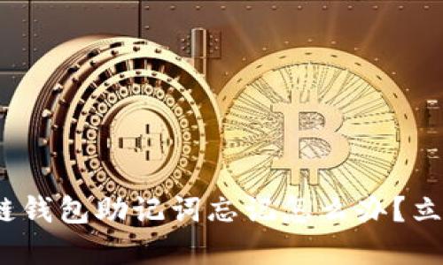 2025必看：区块链钱包助记词忘记怎么办？立即了解找回技巧！