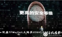 如何在TPWallet上购买USDC：2025必看指南