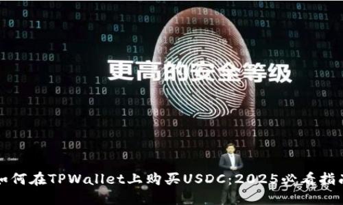 如何在TPWallet上购买USDC：2025必看指南