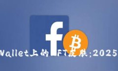 立即获取！TPWallet上的NFT皮肤：2025必看