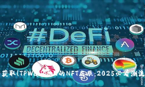 立即获取！TPWallet上的NFT皮肤：2025必看潮流新宠