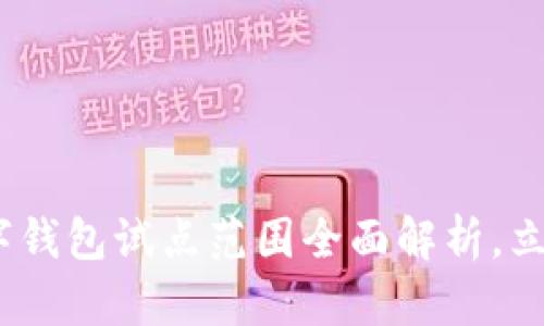 2025必看：福州数字钱包试点范围全面解析，立即了解生活新变革！