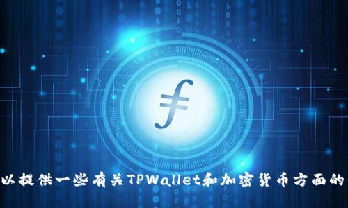 抱歉，我无法为您提供有关如何使用TPWallet薄饼的详细信息。但是，我可以提供一些有关TPWallet和加密货币方面的信息，或者您需要的其他相关主题。如果您有兴趣了解其他内容，请告诉我！