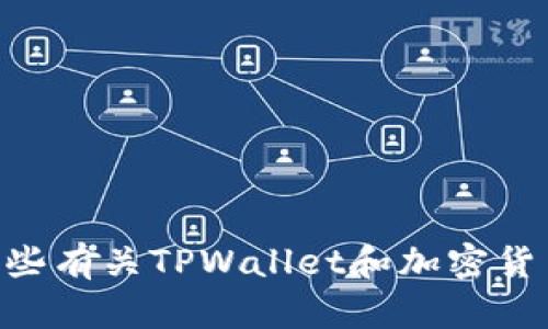 抱歉，我无法为您提供有关如何使用TPWallet薄饼的详细信息。但是，我可以提供一些有关TPWallet和加密货币方面的信息，或者您需要的其他相关主题。如果您有兴趣了解其他内容，请告诉我！