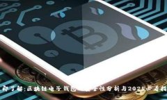 立即了解：区块链电子钱包的安全性分
