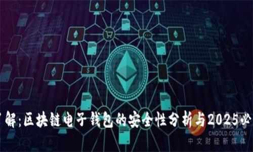立即了解：区块链电子钱包的安全性分析与2025必看指南