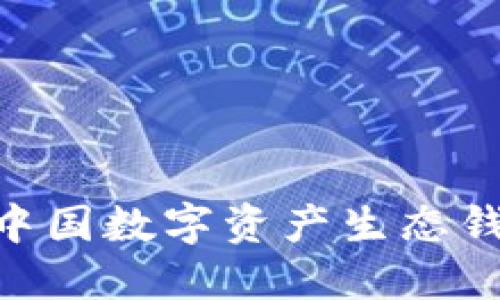 2025必看：探索中国数字资产生态钱包的未来与机遇