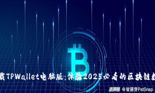 立即下载TPWallet电脑版：体验2025必看的区块链数字钱包
