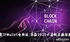 立即下载TPWallet电脑版：体验2025必看的