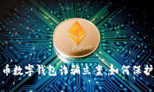2023年比特币数字钱包诈骗立案：如何保护自己的资产？