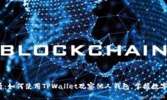 2025必看：如何使用TPWallet观察他人钱包