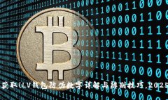 立即获取！LV钱包防伪数字详解与辨别