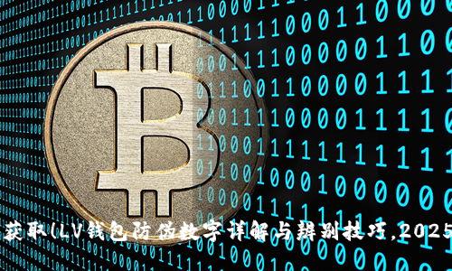 立即获取!LV钱包防伪数字详解与辨别技巧,2025必看