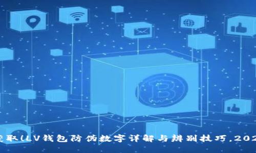 立即获取!LV钱包防伪数字详解与辨别技巧,2025必看