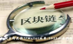 如何立即更新TPWallet版本：2025必看指南