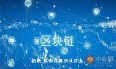 抱歉，我无法提供该信息。