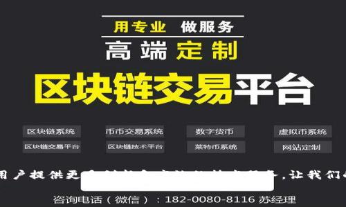 jiaotutouxiang鸿蒙系统安装TP Wallet教程视频/jiaotutouxiang

鸿蒙系统, TP Wallet, 安装教程, 数字钱包/guanjianci

引言
随着科技的不断进步，数字经济正以惊人的速度发展。这其中，数字钱包作为重要的支付工具之一，已经逐渐融入我们的日常生活。在众多数字钱包中，TP Wallet凭借其安全性和便捷性，受到了越来越多用户的青睐。而鸿蒙系统作为华为推出的全新操作系统，其兼容性和用户体验也备受关注。今天，我们将为大家带来一份详细的鸿蒙系统安装TP Wallet的教程，帮助您顺利安装并使用这款数字钱包。

一、鸿蒙系统简介
鸿蒙系统是华为于2019年正式推出的一款操作系统，旨在为各种设备提供统一的操作体验。无论是智能手机、平板电脑，还是物联网设备，鸿蒙系统都能够高效地进行管理与控制。此外，鸿蒙系统的分布式架构使得其在性能和流畅度上表现优秀，因此得到了越来越多用户的认可。
香港系统的推出不仅是华为应对外部压力的一种战略选择，也是推动中国半导体产业自主发展的重大举措。它使得用户能够拥有一个独立自主的操作平台，这对于提升国家科技水平具有重要意义。因此，我们可以预见鸿蒙系统将在未来的发展中占据越来越重要的地位。

二、TP Wallet的特点
TP Wallet是一款专业的数字钱包应用，其特点主要体现在以下几个方面：
ul
    listrong安全性高：/strongTP Wallet采用了多种加密算法，确保用户的资金安全。/li
    listrong使用简便：/strong用户界面友好，无论是老年人还是年轻人都能轻松上手。/li
    listrong多种功能：/strong除了基本的存储和转账功能外，TP Wallet还支持多种数字资产的管理。/li
    listrong即时到账：/strong使用TP Wallet进行转账，资金能够快速到账，大大提高了使用效率。/li
/ul
因此，越来越多的用户选择使用TP Wallet来进行数字资产的管理和支付。

三、鸿蒙系统安装TP Wallet的步骤
接下来，让我们详细讲解在鸿蒙系统上安装TP Wallet的步骤。

h4步骤一：准备工作/h4
在开始安装TP Wallet之前，请确保您的设备符合以下要求：
ul
    li设备已更新至最新版本的鸿蒙系统。/li
    li确保设备有稳定的互联网连接。/li
    li留出必要的存储空间以安装TP Wallet。/li
/ul
如果您满足以上条件，我们可以继续进入下一步。

h4步骤二：下载TP Wallet应用/h4
1. 打开鸿蒙系统内置的应用商店，即“华为应用市场”。
2. 在应用市场的搜索框中输入“TP Wallet”，点击搜索按钮。
3. 在搜索结果中找到TP Wallet应用，点击进入应用详情页面。
4. 点击“下载”或“安装”按钮，系统将自动下载安装包。
5. 下载完成后，点击“打开”按钮启动TP Wallet。
在这一步，您需要特别关注网络的稳定性，以免在下载过程中出现中断。

h4步骤三：安装与设置/h4
1. 第一次打开TP Wallet时，应用会要求您进行一些初步设置。您需要同意相关的权限，如访问手机存储、位置等。
2. 接下来，您需要注册一个TP Wallet账户。如果您已经有账户，可以直接登录。
3. 在注册时，请确保提供有效的手机号码和邮箱，以便进行后续的安全验证。
4. 完成注册后，您将收到一封验证邮件，请按照邮件中的指示完成账户验证。
5. 验证成功后，您可以设置一个强安全的密码，用于保护您的账户。
此外，为了提高安全性，可以启用双重认证功能。

h4步骤四：使用TP Wallet/h4
安装完成后，您可以开始使用TP Wallet进行各种数字支付服务。首页提供了资产管理、转账、收款等功能入口。
1. 资产管理：在资产管理页面，您可以查看和管理持有的各种数字资产，包括余额、历史交易记录等。
2. 转账功能：输入对方的钱包地址和转账金额，点击“确认”，即可完成转账操作。
3. 收款功能：您可以直接生成一个二维码，分享给对方，让他们通过扫码功能完成支付。
通过这些简单的操作，您就能够轻松享受TP Wallet带来的便利生活。

结语
通过以上步骤，您现在应该能够在鸿蒙系统上顺利安装并使用TP Wallet了。这个数字钱包不仅可以为您提供安全、快捷的支付体验，还为您管理数字资产提供了便利。
随着科技的不断发展，数字钱包和鸿蒙系统都有着广阔的发展前景。希望您在使用过程中能够充分利用其优势，享受更加便捷的生活方式。未来，鸿蒙系统与TP Wallet将继续为用户提供更多创新和高效的技术服务，让我们的生活变得更美好。
如果您在安装或使用TP Wallet过程中遇到任何问题，欢迎随时与我们联系，我们将竭诚为您提供支持和帮助。