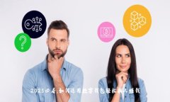 2025必看：如何运用数字钱包轻松找人