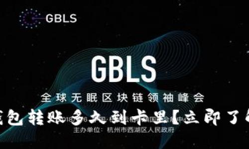 2025必看：数字钱包转账多久到卡里？立即了解转账时间和技巧