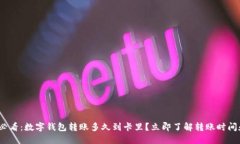 2025必看：数字钱包转账多久到卡里？