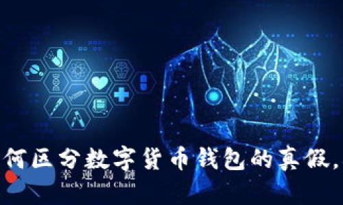 2025必看：如何区分数字货币钱包的真假，确保投资安全