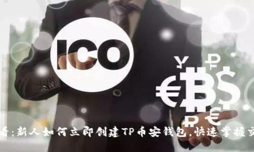 2025必看：新人如何立即创建TP币安钱包，快速掌握交易技巧！