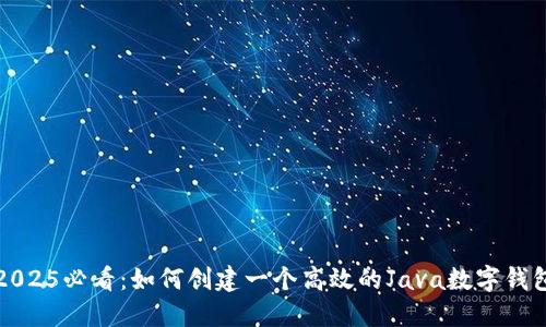 2025必看：如何创建一个高效的Java数字钱包