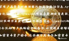tpwallet安全提示是针对使用tpwallet（一