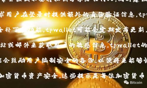 tpwallet安全提示是针对使用tpwallet（一个加密货币钱包）用户的一些安全建议和提醒。这些提示通常旨在帮助用户保护他们的数字资产和个人信息安全，防止潜在的网络攻击、欺诈和其他安全威胁。

以下是一些常见的tpwallet安全提示的意义和背景：

1. **保护私钥**：私钥是访问和控制加密货币的关键。tpwallet的安全提示通常会强调不要将私钥分享给任何人，同时建议用户将私钥存放在安全的地方，如使用硬件钱包或纸质备份。

2. **启用双因素认证（2FA）**：双因素认证是一种增强账户安全性的措施，要求用户在登录时提供额外的身份验证信息。tpwallet可能会建议用户开启2FA，以降低被盗号的风险。

3. **定期更新软件**：保持钱包软件的最新版本能够确保用户使用最新的安全补丁和功能。tpwallet可能会定期发布更新，因此用户需关注这些更新并及时安装。

4. **谨防网络钓鱼**：网络钓鱼是常见的网络攻击形式，攻击者通过伪造的网站或邮件来获取用户的敏感信息。tpwallet的安全提示可能会提醒用户不要随意点击不明链接，并确保网站的真实安全。

5. **备份钱包信息**：定期备份钱包数据，以防设备丢失或损坏。tpwallet可能会鼓励用户编制安全的备份，以便将来能够恢复钱包。

总之，tpwallet安全提示的意义在于帮助用户防范各种网络风险，确保他们的加密货币资产安全。这些提示是每位加密货币用户在使用钱包时应该遵循的重要安全策略。