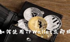 2025必看：如何使用TPWallet立即购买加密