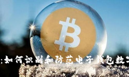 2025必看：如何识别和防范电子钱包数字货币诈骗