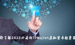 立即了解2025必看的TPWallet虚拟货币投资