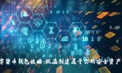 2021数字货币钱包攻略：现在创建属于