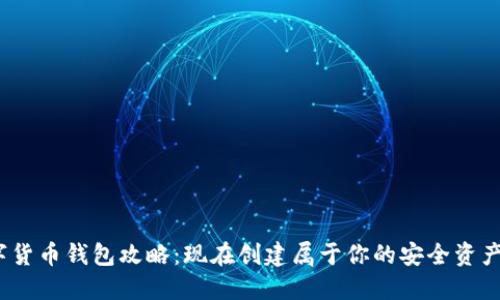 2021数字货币钱包攻略：现在创建属于你的安全资产管理工具