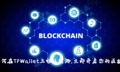 2025必看：如何在TPWallet上畅玩链游，立