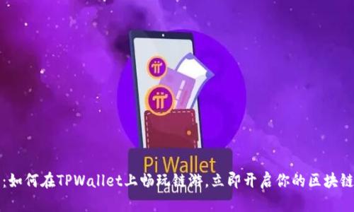 2025必看:如何在TPWallet上畅玩链游,立即开启你的区块链游戏之旅!