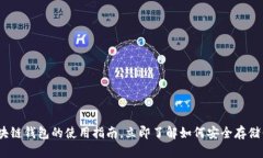2025必看：区块链钱包的使用指南，立