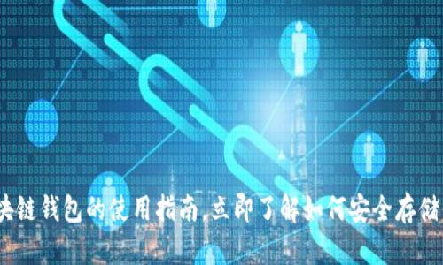 2025必看:区块链钱包的使用指南,立即了解如何安全存储你的数字资产!