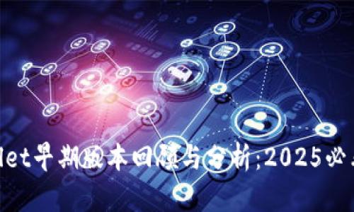 tpwallet早期版本回顾与分析:2025必看内容