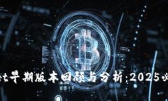 tpwallet早期版本回顾与分析：2025必看内