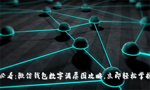 2025必看：微信钱包数字满屏图攻略，立即轻松掌握技巧！