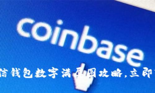 2025必看：微信钱包数字满屏图攻略，立即轻松掌握技巧！