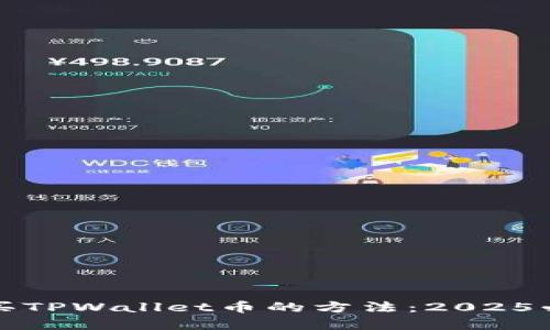 现在购买TPWallet币的方法：2025必看指南