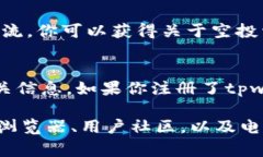 关于tpwallet的空投记录，通常可以从以